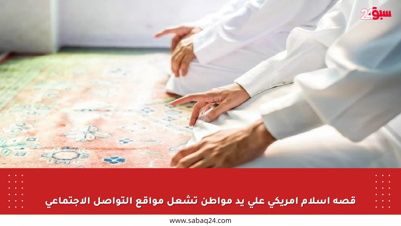قصة إسلام أمريكي على يد مواطن تشعل مواقع التواصل الاجتماعي
